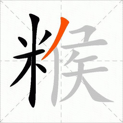 糇