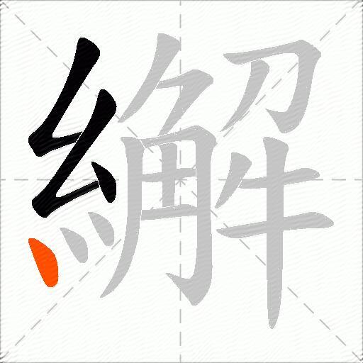 繲