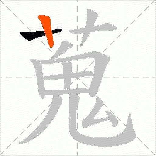 蒐