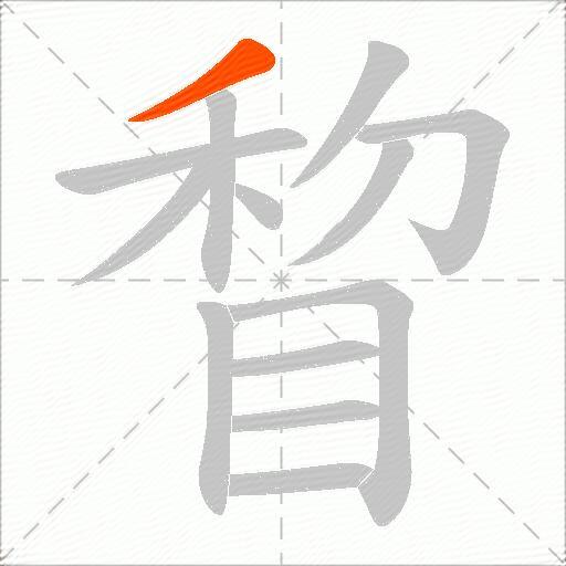 睝