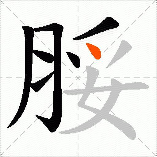脮