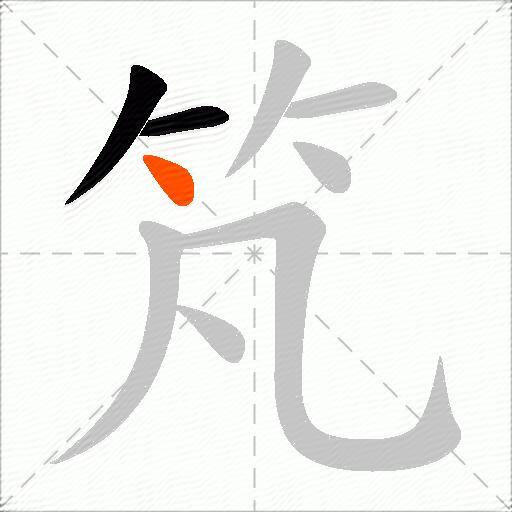 竼
