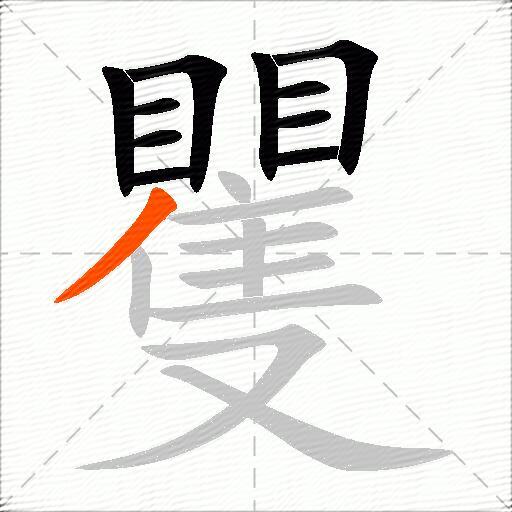 矍
