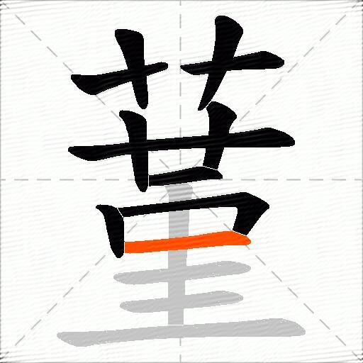 蓳