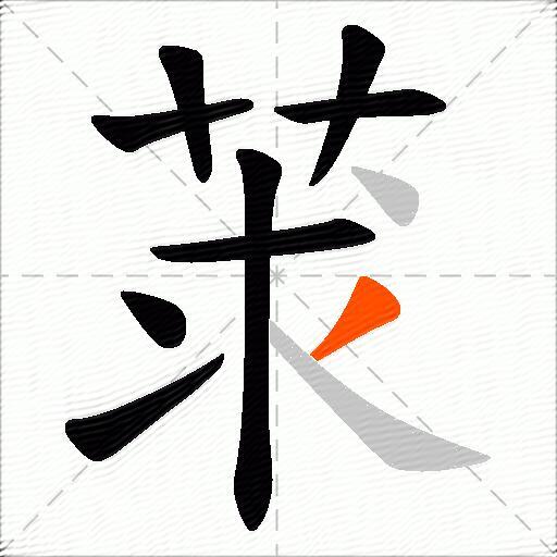 莍