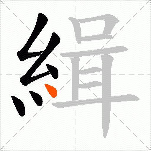 緝