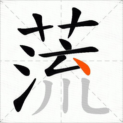 蓅