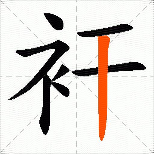衦