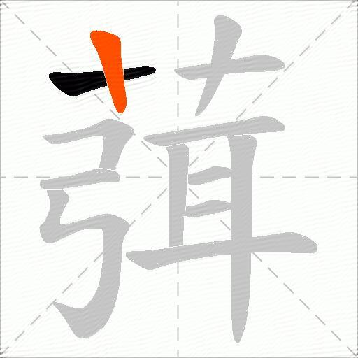 葞