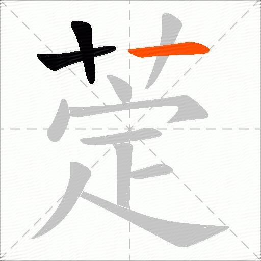 萣