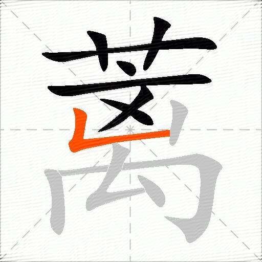 蓠