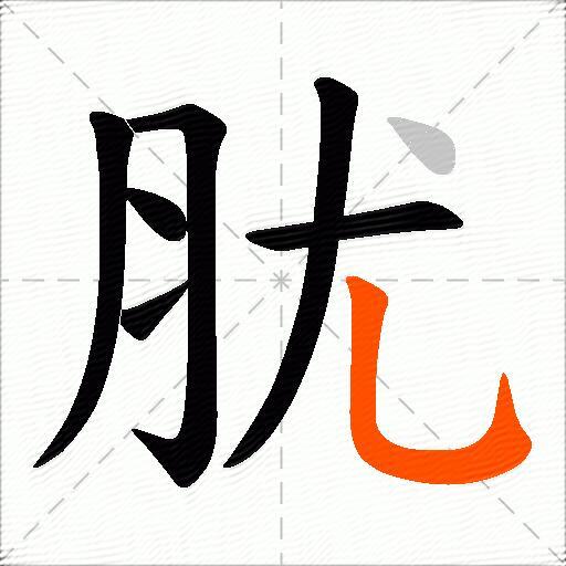 肬