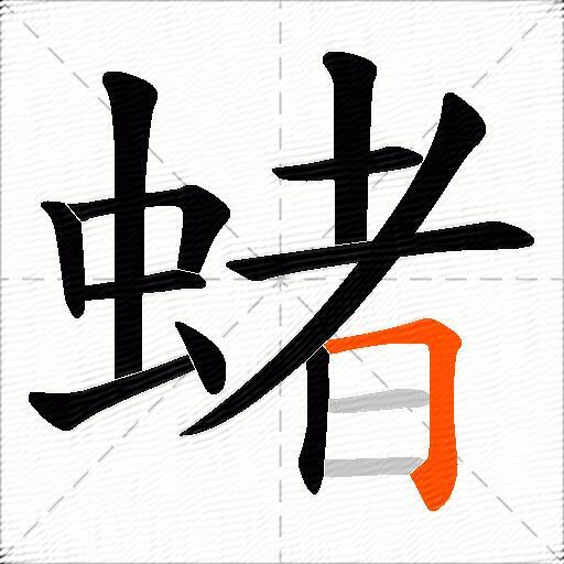 蝫