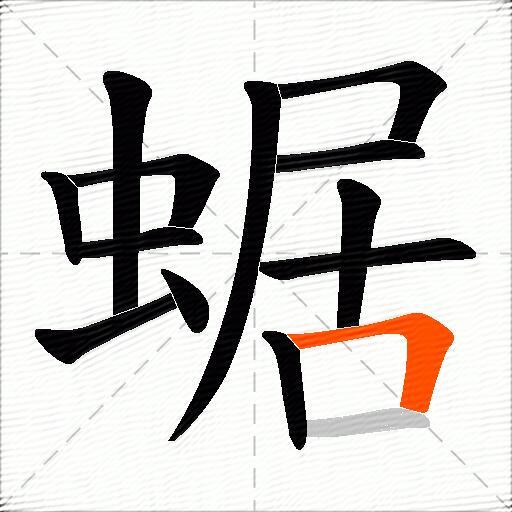 蜛