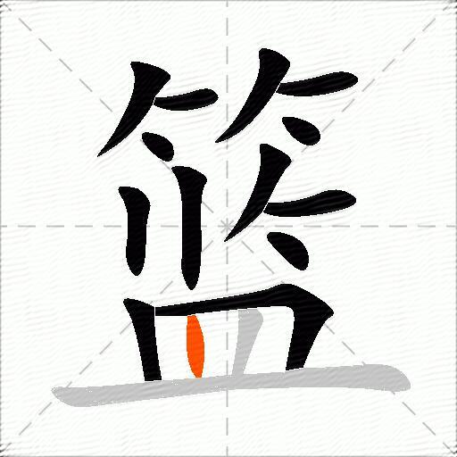 篮