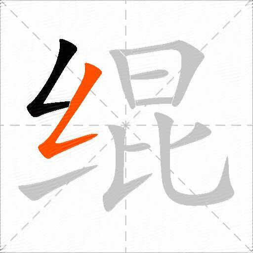 绲