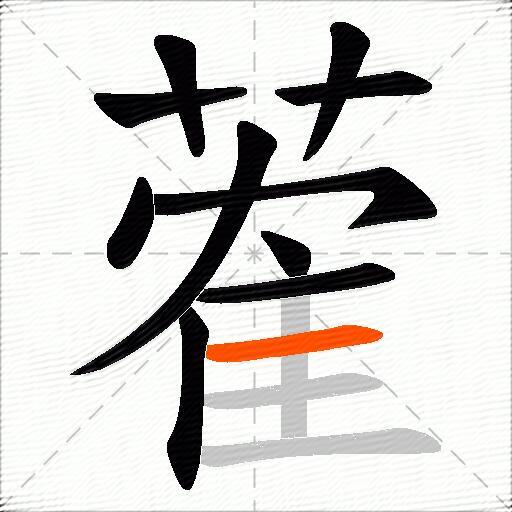 蒮