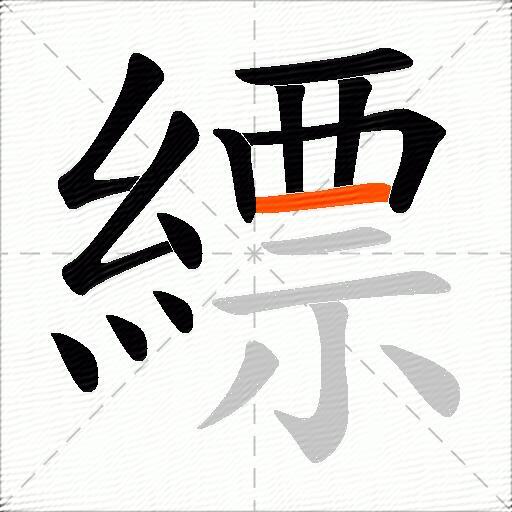 縹