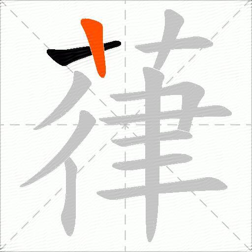 葎
