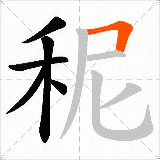 秜