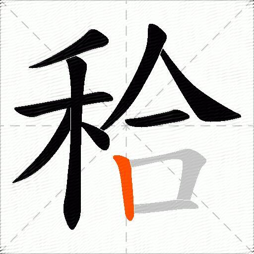秴