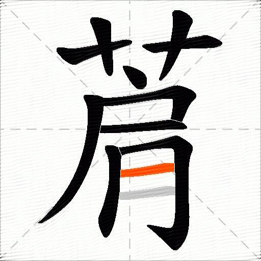 菺
