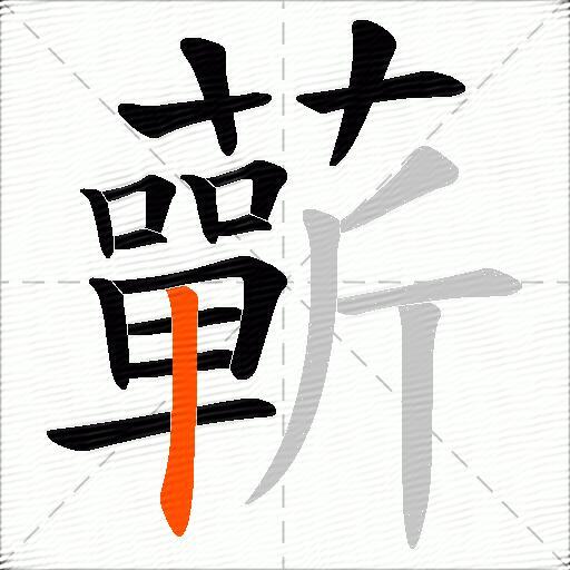 蘄