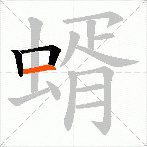蝑