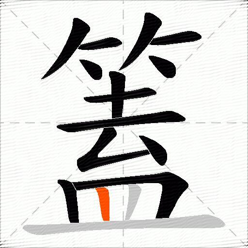 篕