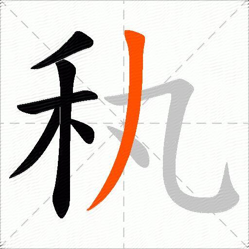 秇