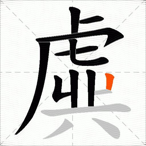 虡