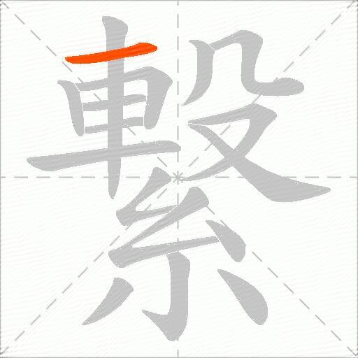 繋