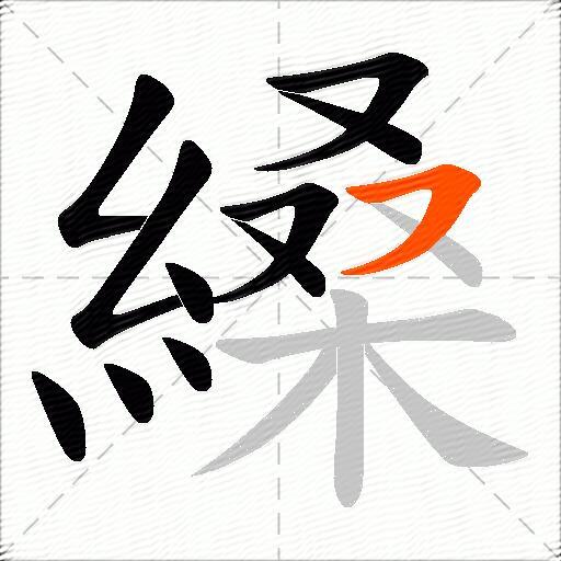 縔