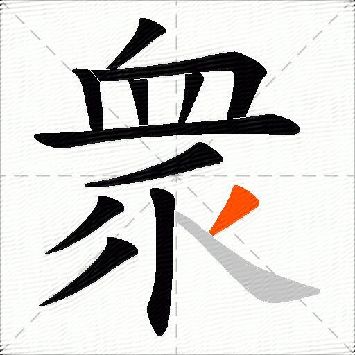 衆