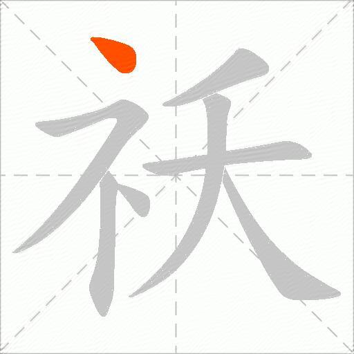 祅