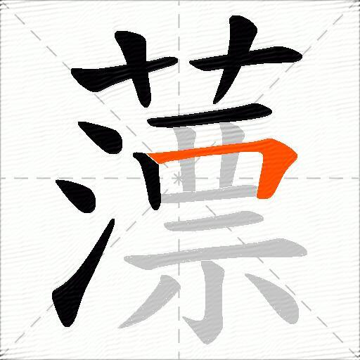 薸