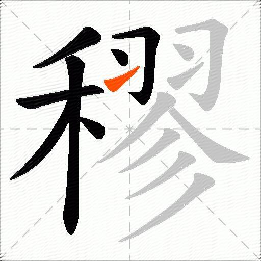 穋