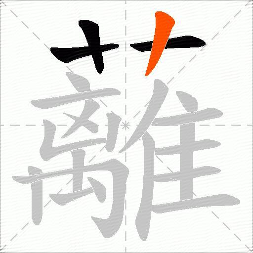 蘺