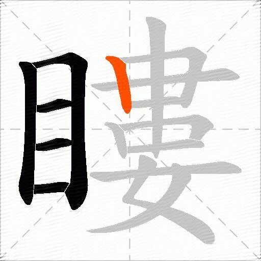 瞜