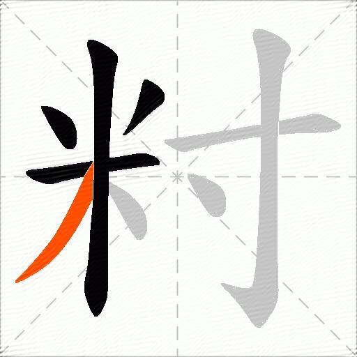 籿