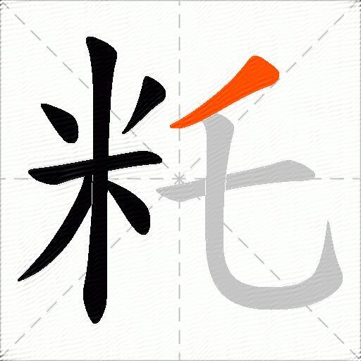 籷