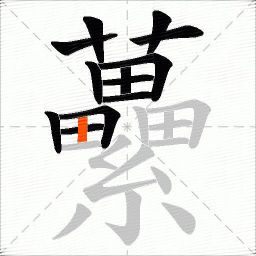 虆