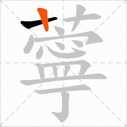 薴
