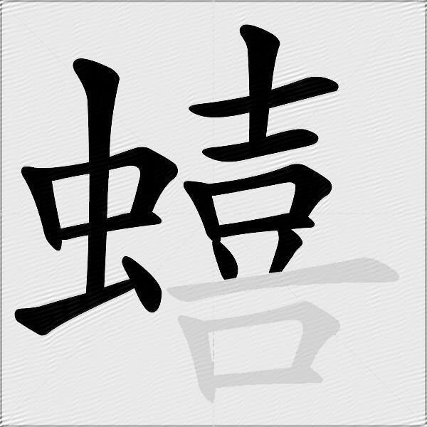 蟢