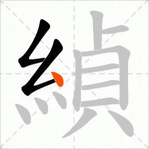 緽