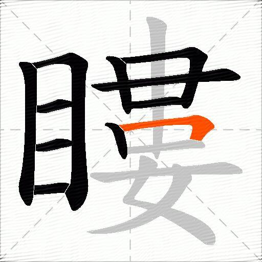 瞜