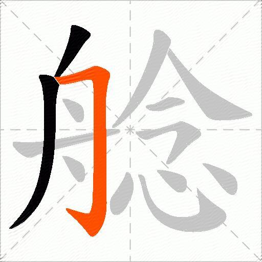 艌