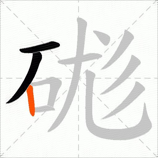 硥