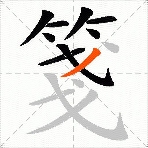 箋