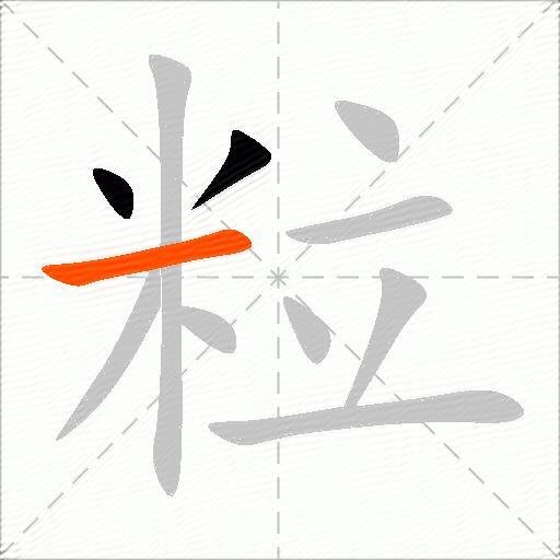 粒